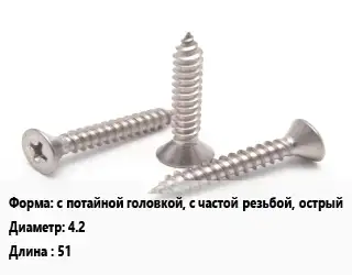 Саморез с потайной головкой, с частой резьбой, острый D=4.2 L=51